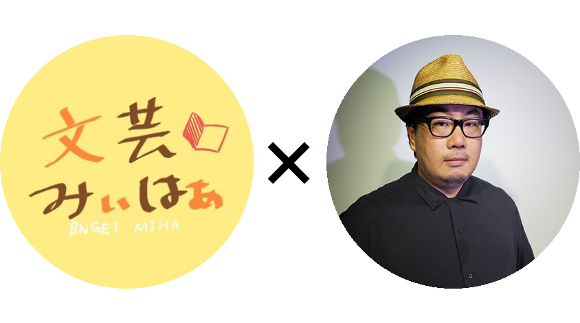 虹の向こう 読書会
文芸みぃはぁ×小説家 池田久輝