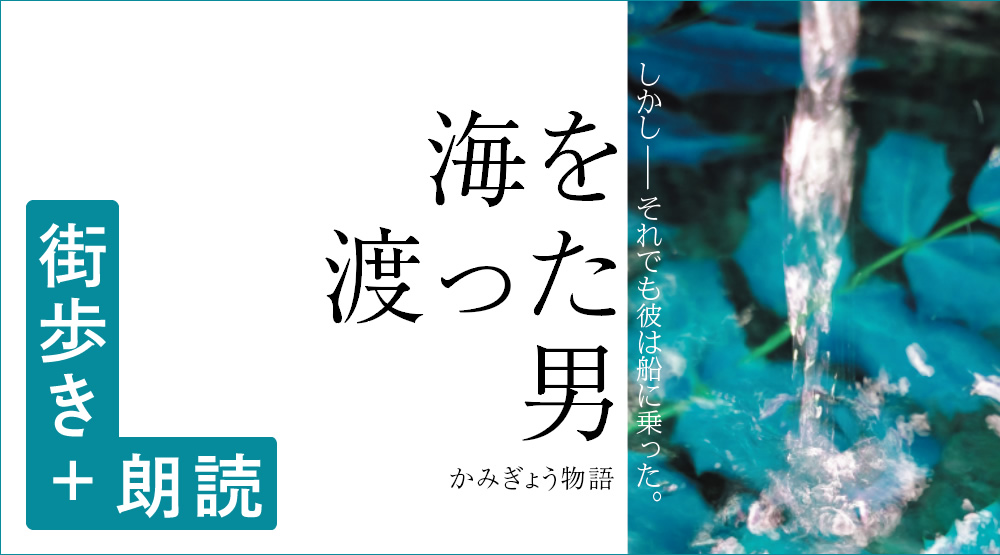 2021.3.28(sun) 13:30／15:00
街歩き+朗読 『海を渡った男』
