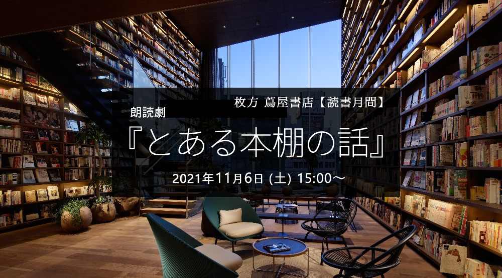 2021.11.6(sat) 15:00 
枚方蔦屋書店[読書月間]
『とある本棚の話』
