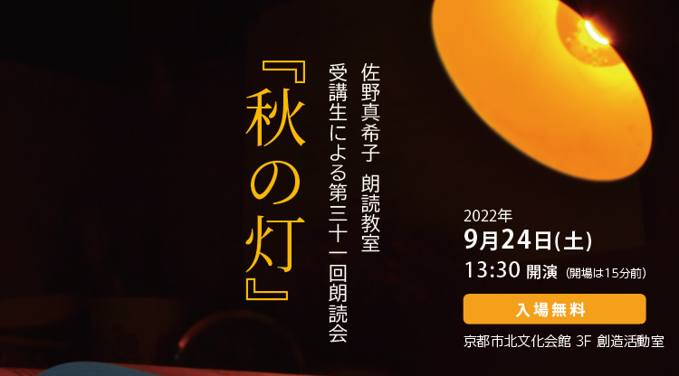 佐野真希子朗読教室 受講生による第31回発表会。
