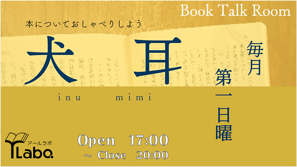 2023.8.6(sun) 17:00～20:00 
Book Talk Room 犬 耳（イヌミミ）
