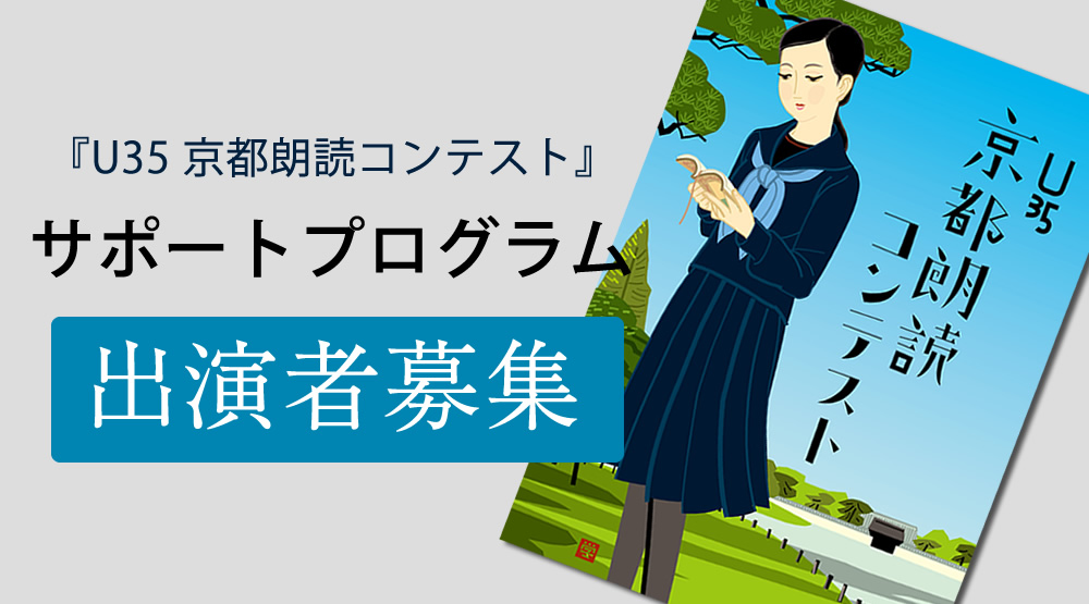 『U35京都朗読コンテスト』サポートプログラム　出演者募集 