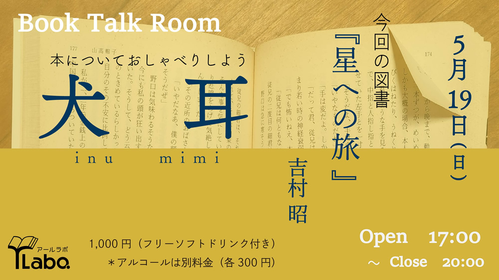 2024.4.7(sun) 17:00～20:00 
Book Talk Room 犬 耳（イヌミミ）

