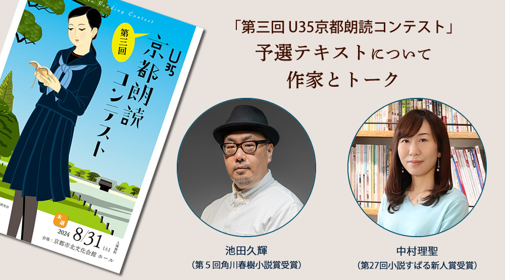 2024.4.20(sat) 15:00～
『第三回 U35 京都朗読コンテスト』
予選テキストについて作家とトーク
