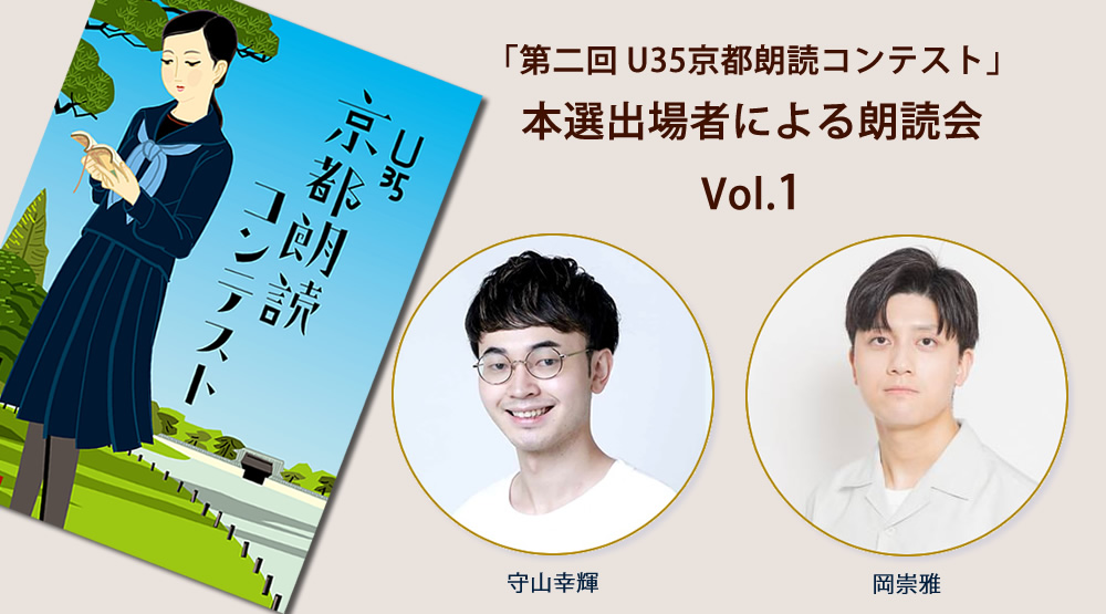 2024.2.25(sun) 15:00／17:00
「第二回 U35京都朗読コンテスト」本選出場者による朗読会 Vol.1
