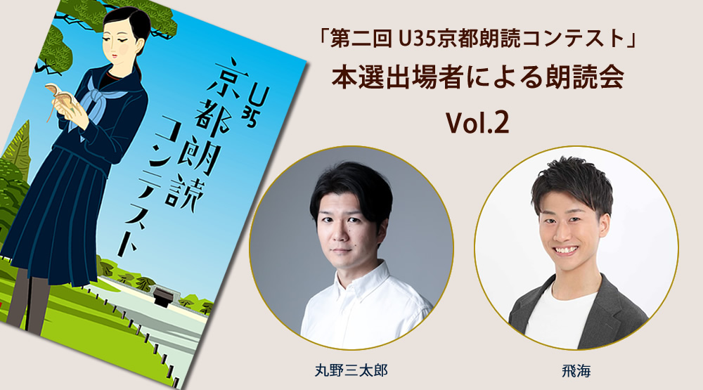 2024.3.17(sun) 15:00~／17:00~
「第二回 U35京都朗読コンテスト」本選出場者による朗読会 Vol.2
