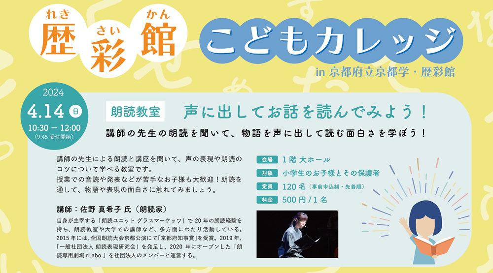 2024.4.14(sun) 10:30～
歴彩館こどもカレッジ 朗読教室「声に出してお話を読んでみよう！」
