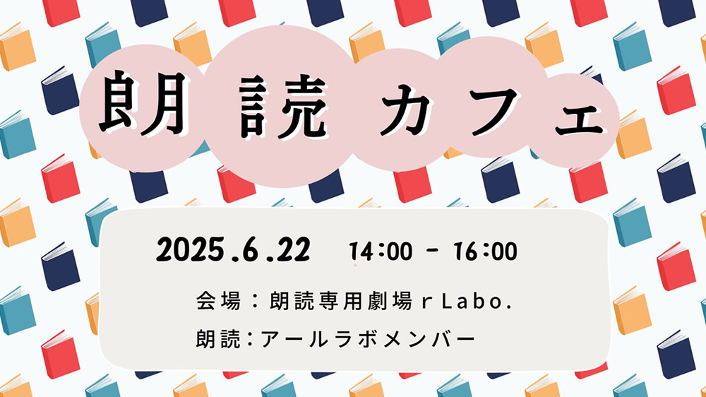 2025.6.22(sun) 14:00～16:00
朗読カフェ
