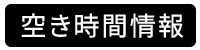 朗読など声を出す個人練習にrLabo.をお貸しいたします。