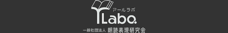 一般社団法人 朗読表現研究会　rLabo（アールラボ）