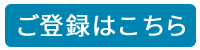 メールマガジンご登録
