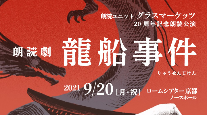 朗読ユニット グラスマーケッツ
オリジナル朗読劇『龍船事件』