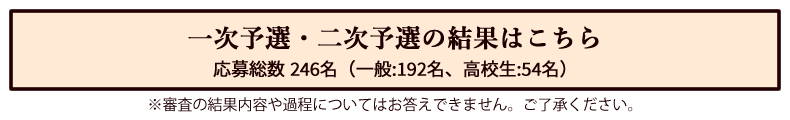 一次予選結果発表